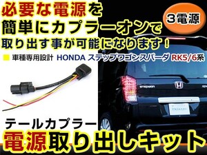 【メール便送料無料】 ホンダ ステップワゴンスパーダ RK5 RK6 電源取り出しキット オプション ブレーキ スモール バックランプ 配線