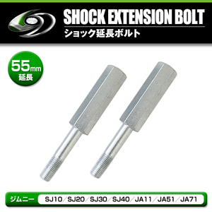 【送料無料】 ショック延長ボルト 60mm 2個セット スズキ ジムニー JA11 JA12 JA22 JA71 SJ30 JB23 JB33 JB43