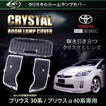 【送料無料】 クリスタル ルームレンズカバー プリウス 30系 H21.5～H23.11/H23.12～ 純正 交換式 トヨタ【ルームランプ_画像1