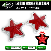 【送料無料】 LED サイドマーカー 星型 12V 24V 2個 星マーカーレンズ マーカーランプ デコトラ トラック レトロ 旧車 星形 ホタル レッド_画像2