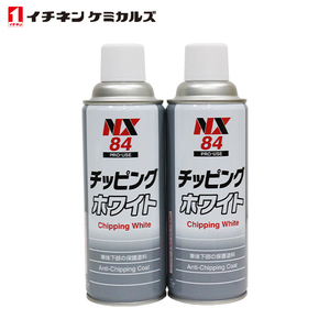 イチネンケミカルズ NX84 チッピングスプレー ホワイト 白 420ml 2個 セット 旧タイホーコーザイ チッピング ブラック エアゾール NX84