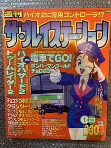 週刊ザ・プレイステーション　vol.89 1998年1月23日号　電車でGO! ボンバーマンワールド　トゥームレイダー2