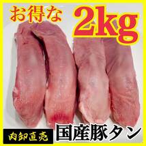 【厳選国産】豚タンたっぷり2kg【お得な業務用】肉　内臓　ホルモン　BBQ_画像1