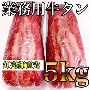 業務用　牛タン　ブロック　（5KG）　牛タンブロック　お好みで仙台風厚切りに！　厚切り牛タン　焼肉　バーベキュー