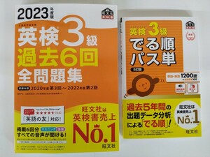 (送料無料・2冊セット) 英検3級 過去6回全問題集＋でる順パス単　旺文社　【2023年版新発売・未使用】