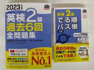 (送料無料・2冊セット) 英検2級 過去6回全問題集＋でる順パス単　旺文社　【2023年版新発売・未使用