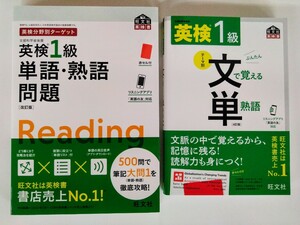 (送料無料・2冊セット) 英検1級 単語・熟語問題＋英検1級 文で覚える単熟語　旺文社