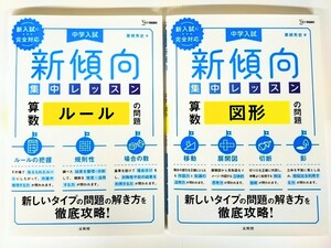 (送料無料・2冊セット) 中学入試 新傾向集中レッスン算数 ルールの問題＋算数 図形の問題　粟根秀史 著 文英堂