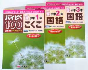 (送料無料・２冊セット) ハイレベ100 国語・算数・漢字・読解力 小学1〜3年・全12冊からお好きな2冊をお選びください。　