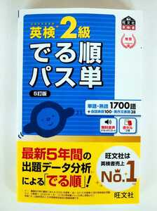 (送料無料) 英検2級 でる順パス単　旺文社