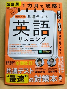 (送料無料) 改訂版 1カ月で攻略！大学入学共通テスト英語リスニング　元・駿台予備学校 岡﨑修平・武田塾 森田鉄也　アルク 【未使用品】