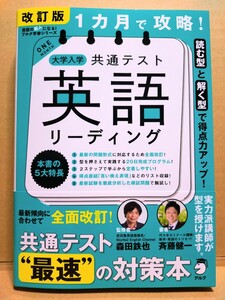 (送料無料) 改訂版 1カ月で攻略！大学入学共通テスト英語リーディング　代々木ゼミナール 斉藤健一・武田塾 森田鉄也　アルク 【未使用品】