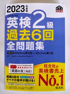 (送料無料) 2023年度版 英検2級 過去6回 全問題集　旺文社　【2023年版新発売・未使用】