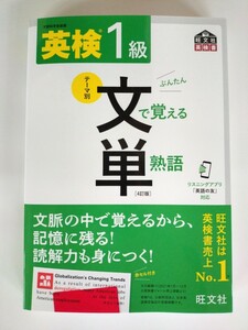 (送料無料) 英検1級 文で覚える単熟語　旺文社