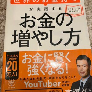 世界のお金持ちが実践するお金の増やし方 高橋ダン／著