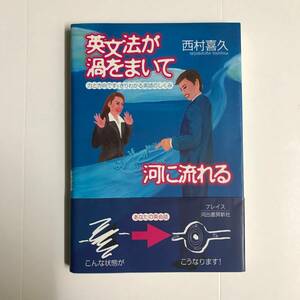 英文法が渦をまいて河に流れる―力と方向ですっきりわかる英語のしくみ