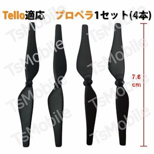 Ryze Tello 適用プロペラ4本セット　交換用　スペア部品 DJIテロ適用