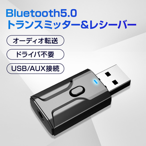 Bluetooth5.0 レシーバー トランスミッター 送信 受信 小型 USB アダプタ ワイヤレス 無線 車 スピーカー ヘッドホン イヤホン スマホ PC