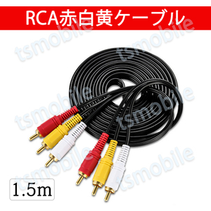 RCAケーブル 3PIN RCAオス 赤白黄3端子 1.5m ケーブル 4極 3.5mm プラグ AVケーブル パソコン テレビ スピーカー アンプ 設備の接続