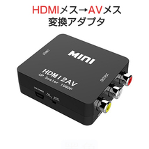 HDMI to AV 変換アダプタ 黒 コンバーター HDMI RCA コンポジット ビデオ アナログ 転換 CVBS L R アダプター 1080P フルHD 赤白黄端子 _画像10