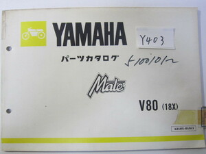 YAMAHA/メイト80/V80（18X)/パーツリスト　＊管理番号Y403