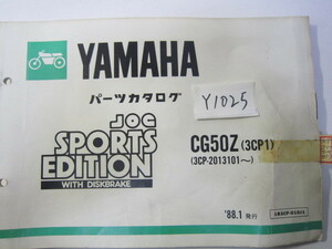 YAMAHA/ジョグZ/CG50Z（3CP1）/パーツリスト　＊管理番号Y1025