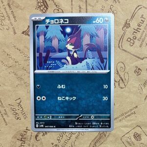 ポケットモンスター　ポケモンカードゲーム ポケモンカード スカーレット ex 　未来の一閃 古代の咆哮　チョロネコ