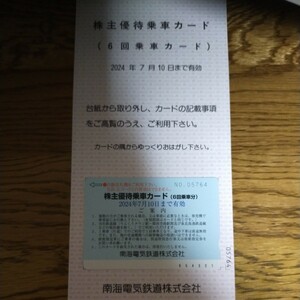 南海電鉄　株主優待乗車カード （６回乗車カード）