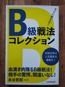 Ｂ級戦法コレクション 　　糸谷哲郎　