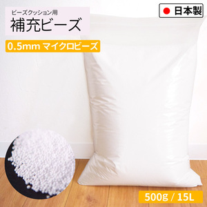 ビーズクッション 補充用ビーズ 0.5mm 500g 国産 極小 少量 15L 日本製 発泡ビーズ 中身 中材 詰め物 ビーズソファ 追加用 替えビーズ