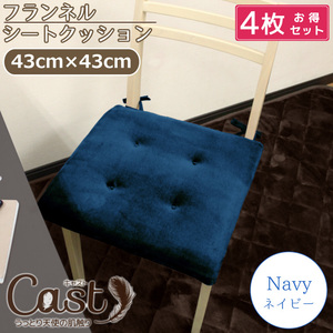 4個セット クッション ひも付き シートクッション 椅子用 イス用 約43×43cm 無地 ネイビー 紺 おしゃれ かわいい キャスト