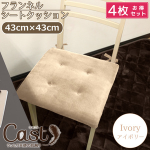 4個セット クッション ひも付き シートクッション 椅子用 イス用 約43×43cm 無地 アイボリー おしゃれ かわいい キャスト