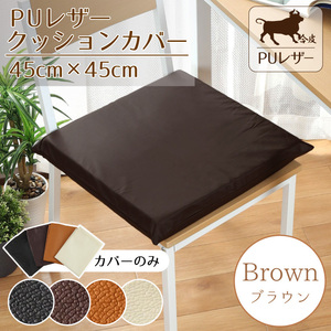 クッションカバー 45×45cm カバー単品 PUレザー レザー調 おしゃれ ブラウン フェイクレザー 撥水 背当て シート 合皮