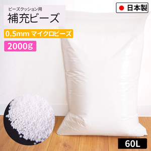 ビーズクッション 補充用ビーズ 0.5mm 2000g 国産 極小 大容量 60L 日本製 発泡ビーズ 中身 中材 詰め物 ビーズソファ 追加用 替えビーズ