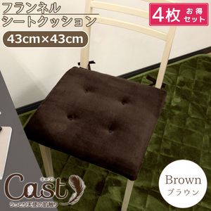 4個セット クッション ひも付き シートクッション 椅子用 イス用 約43×43cm 無地 ブラウン おしゃれ かわいい キャスト