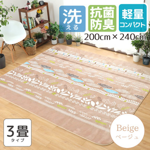 ラグ カーペット ラグマット 洗える 3畳 ホットカーペットカバー おしゃれ 約200×240cm リーフ柄 ベージュ 抗菌 防臭 防ダニ パティオ