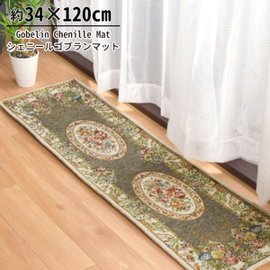 キッチンマット マット 洗える おしゃれ ゴブラン バラ 花柄 34×120cm グリーン 王朝柄 メダリオン柄 滑り止め 北欧 框 パレス