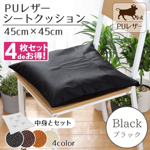 クッション シートクッション 4枚セット PUレザー 45×45cm ブラック 黒 レザー調 フェイクレザー カバー外せる 合皮