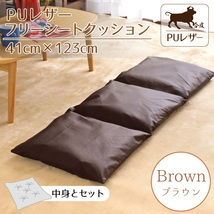 フリーシートクッション カバー 中身セット 3連 ロング PUレザー 合皮 41×123×7cm ブラウン ポリエステルわた 無地_画像1