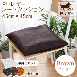 クッション シートクッション PUレザー 45×45cm ブラウン フェイクレザー 無地 かっこいい カバー外せる 合皮