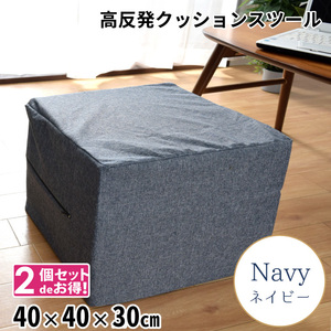 クッション 高反発ウレタン 2個セット 座布団 洗える 外せるカバー ソファ 約40×40×30cm ネイビー 椅子 大きい 日本製 四角 リーネ