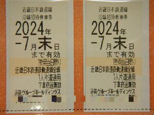 即決 近畿日本鉄道 近鉄 株主優待 乗車券 沿線招待乗車券 2枚セット 2024年7月末日　Ｔ