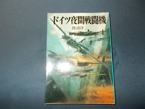 【朝日ソノラマ新戦史６９】ドイツ夜間戦闘機