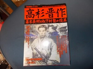 【歴史群像シリーズ４６】高杉晋作　幕末長州と松下村塾の俊英