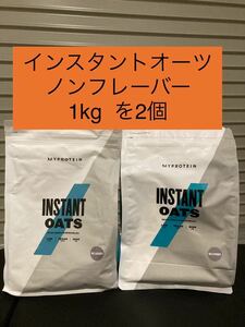 特売　インスタントオーツ1kgを2個　MYPROTEIN マイ プロテイン 健康　ダイエット　筋トレ