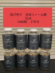 投げ売り！　マイプロテイン CLA 共役 リノール酸　180錠を8個　筋トレ　ダイエット