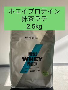 インパクト　ホエイプロテイン　抹茶ラテ　2.5kg MYPROTEIN マイ プロテイン 健康　ダイエット　筋トレ