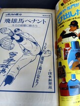 新 巨人の星 5巻 噴火の章 梶原一騎 川崎のぼる 読売新聞社 昭和53年 第1刷 本のみ_画像6