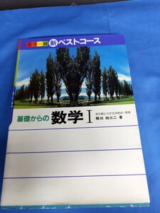 カラー版 新ベストコース 数学1 穂刈四三二 学研 昭和58年 3刷