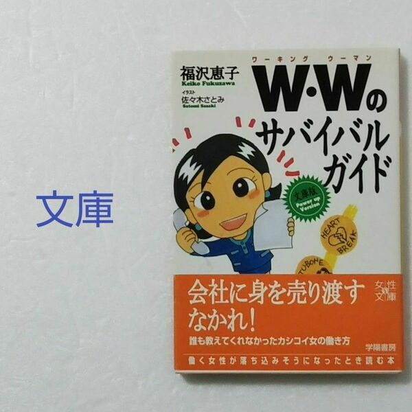 W・W(ワ－キングウ－マン)のサバイバルガイド/福沢恵子/学陽書房★文庫